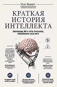 Eine kurze Geschichte des Intellekts. Evolution, KI und fünf Durchbrüche, die unser Gehirn verändert haben