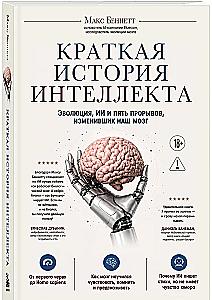 Eine kurze Geschichte des Intellekts. Evolution, KI und fünf Durchbrüche, die unser Gehirn verändert haben