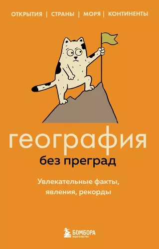Geografija be kliūčių. Įdomūs faktai, reiškiniai, rekordai