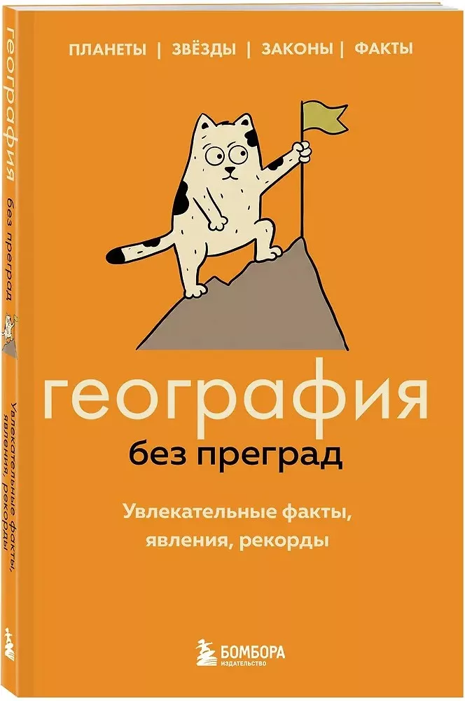 Geografija be kliūčių. Įdomūs faktai, reiškiniai, rekordai