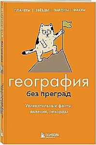 Geografija be kliūčių. Įdomūs faktai, reiškiniai, rekordai