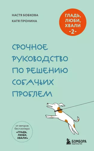 Pet, Love, Praise 2. Urgent Guide to Solving Dog Problems