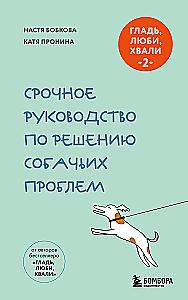 Pet, Love, Praise 2. Urgent Guide to Solving Dog Problems