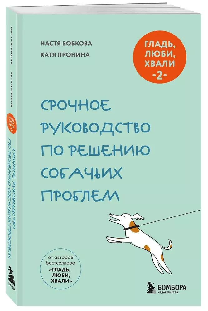 Pet, Love, Praise 2. Urgent Guide to Solving Dog Problems