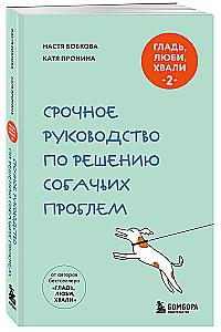 Pet, Love, Praise 2. Urgent Guide to Solving Dog Problems