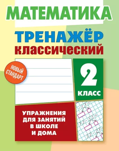 Mathematics. Classic Trainer. 2nd Grade
