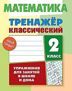 Mathematics. Classic Trainer. 2nd Grade