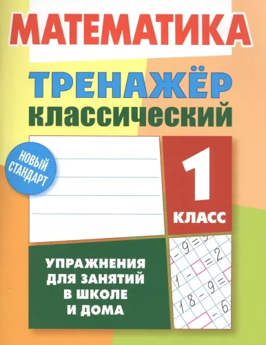 Mathematics. Grade 1. Classic Workbook. Exercises for School and Home