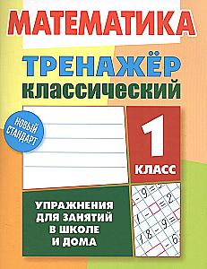 Mathematics. Grade 1. Classic Workbook. Exercises for School and Home