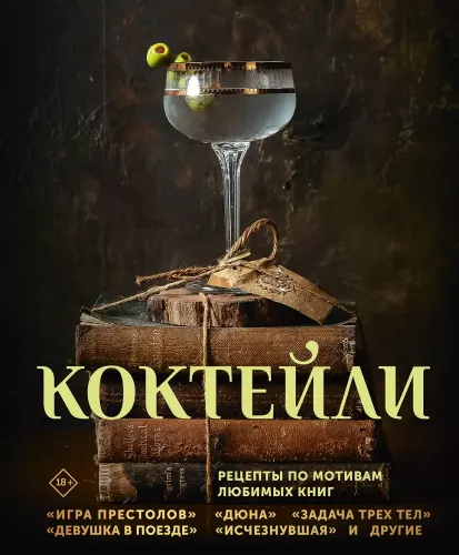 Cocktails. Recipes Inspired by Favorite Books