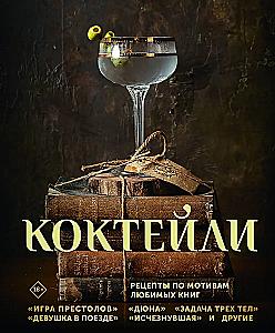 Cocktails. Recipes Inspired by Favorite Books