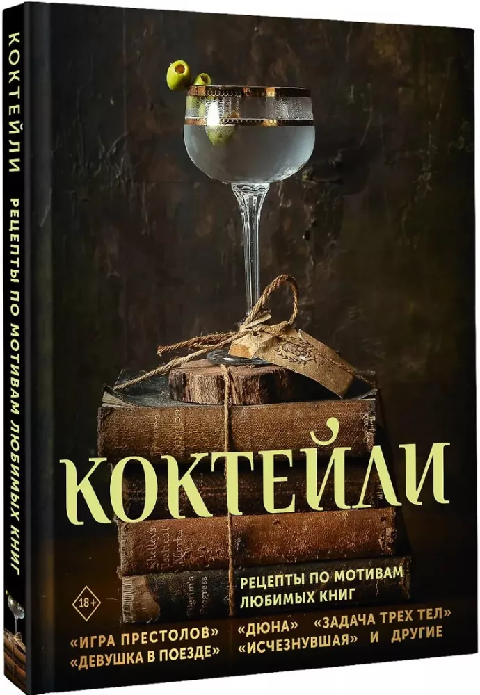Cocktails. Recipes Inspired by Favorite Books