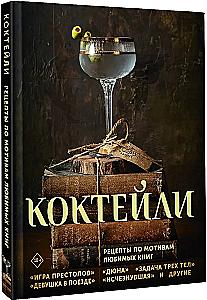Cocktails. Recipes Inspired by Favorite Books