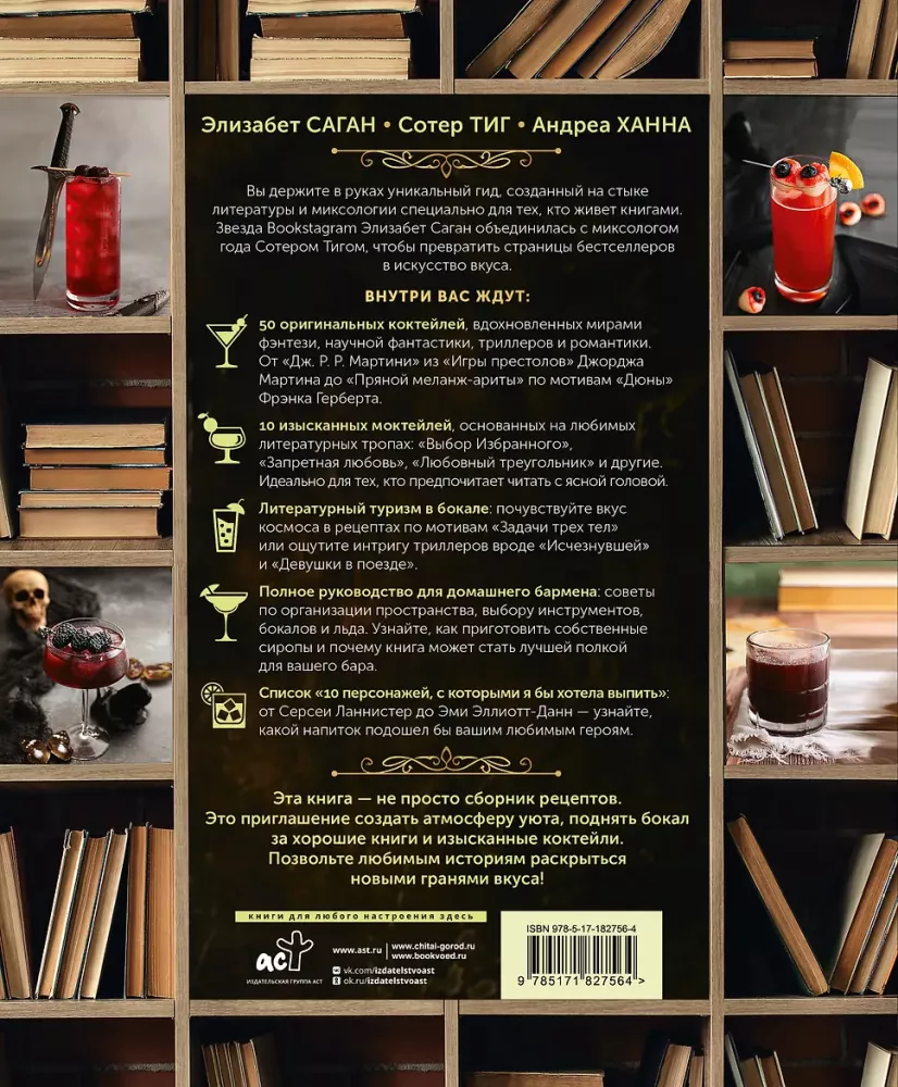 Cocktails. Recipes Inspired by Favorite Books