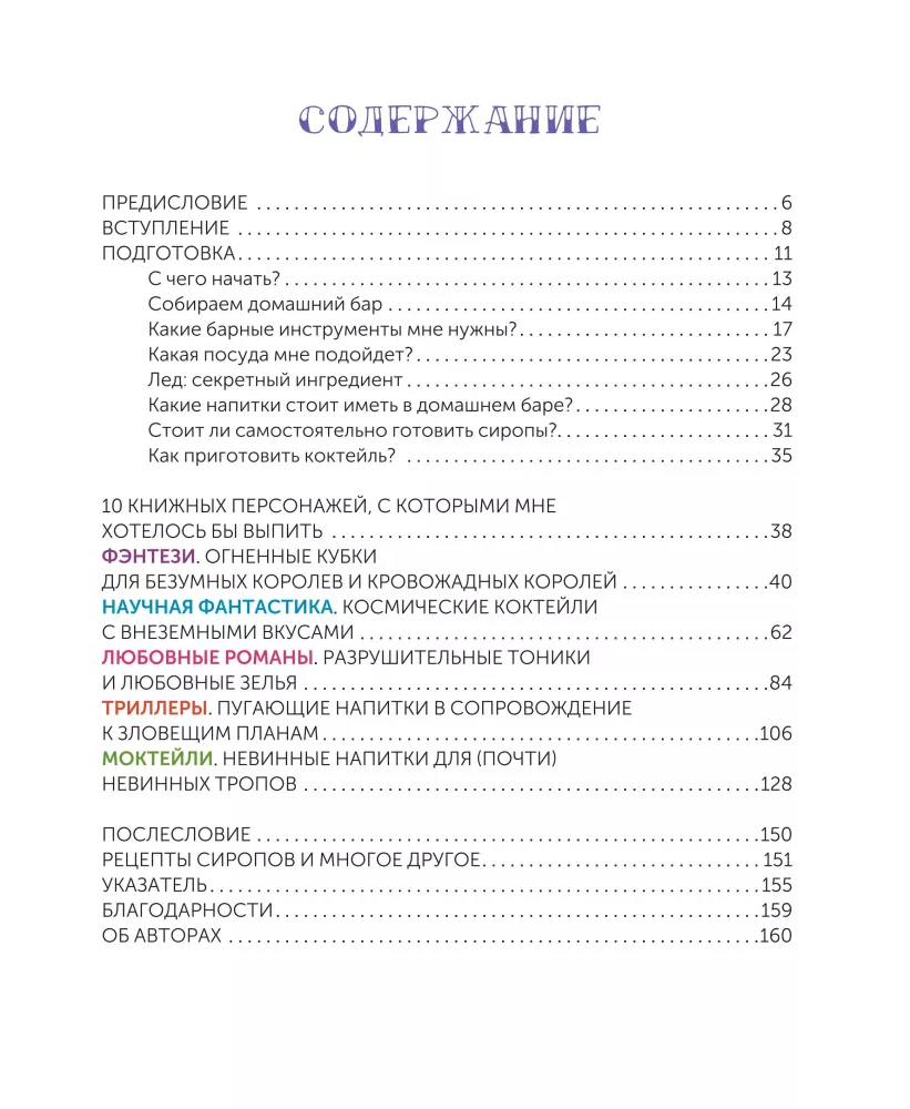 Cocktails. Recipes Inspired by Favorite Books