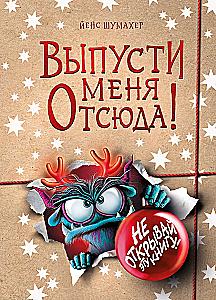 Выпусти меня отсюда! Не открывай эту книгу!