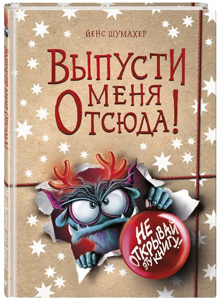 Выпусти меня отсюда! Не открывай эту книгу!