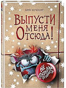Выпусти меня отсюда! Не открывай эту книгу!