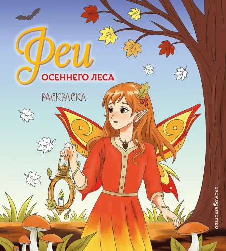 Fairies of the Autumn Forest. Coloring Book