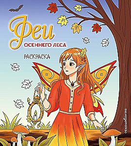 Fairies of the Autumn Forest. Coloring Book