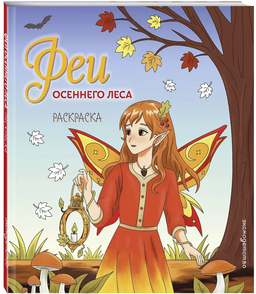 Fairies of the Autumn Forest. Coloring Book