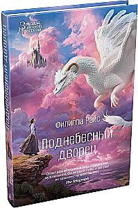 Поднебесный дворец