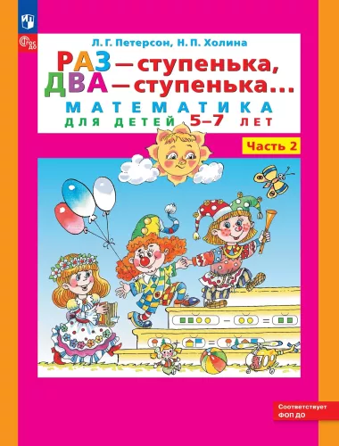Matematyka dla przedszkolaków. Część 2 5-7 lat. Raz krok, dwa kroki.