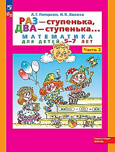 Matematyka dla przedszkolaków. Część 2 5-7 lat. Raz krok, dwa kroki.