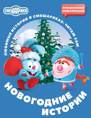 Smeshariki. New Year's Stories