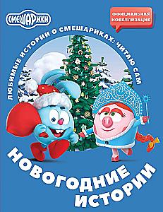 Smeshariki. New Year's Stories