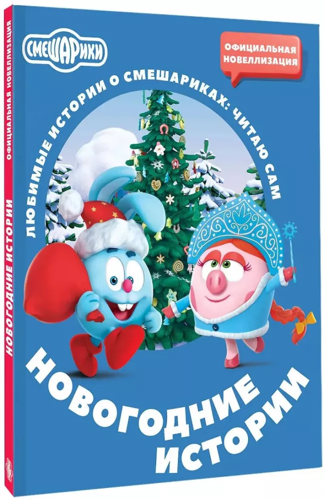 Smeshariki. New Year's Stories