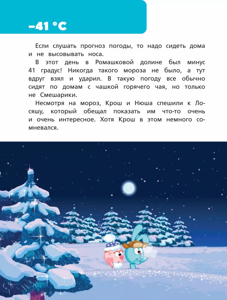 Smeshariki. New Year's Stories
