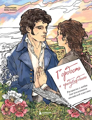 Stolz und Vorurteil. Ausmalbuch über die Liebe für Fans der englischen Klassik