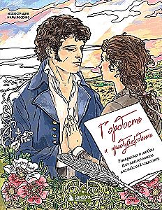 Stolz und Vorurteil. Ausmalbuch über die Liebe für Fans der englischen Klassik