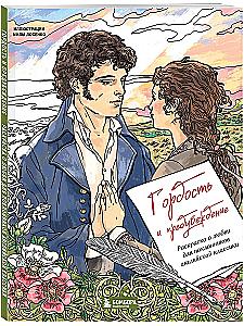 Stolz und Vorurteil. Ausmalbuch über die Liebe für Fans der englischen Klassik