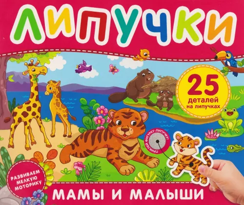Moms and Babies. A Book with Velcro