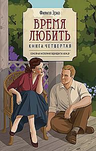 Время любить