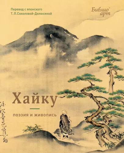 Haiku. Poetry and Painting