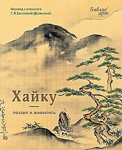 Haiku. Poetry and Painting