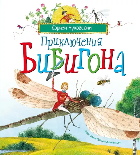 Приключения Бибигона