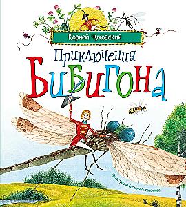 Приключения Бибигона