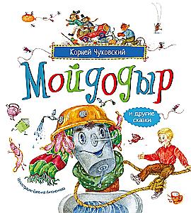 Мойдодыр и другие сказки