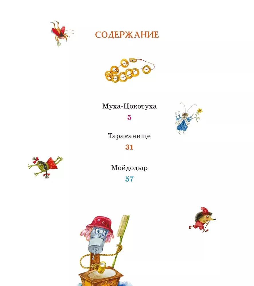 Мойдодыр и другие сказки