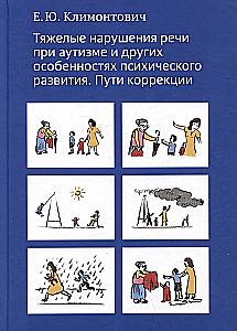 Тяжелые нарушения речи при аутизме и других особенностях психического развития. Пути коррекции