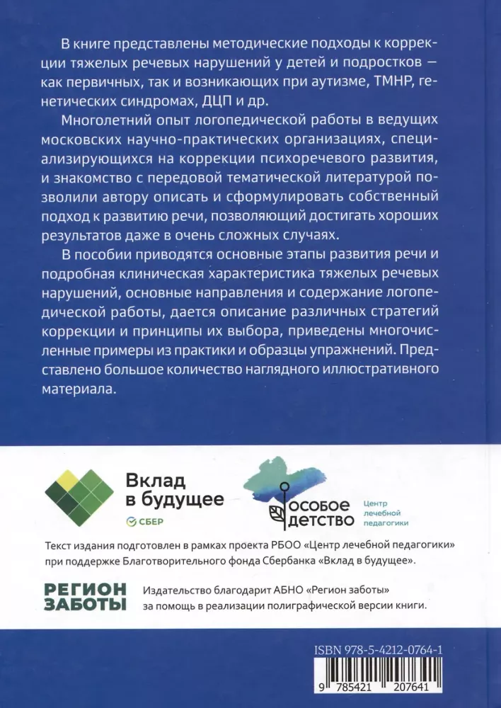 Тяжелые нарушения речи при аутизме и других особенностях психического развития. Пути коррекции