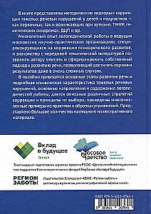 Тяжелые нарушения речи при аутизме и других особенностях психического развития. Пути коррекции