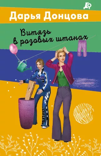 Vītis rozā biksēs