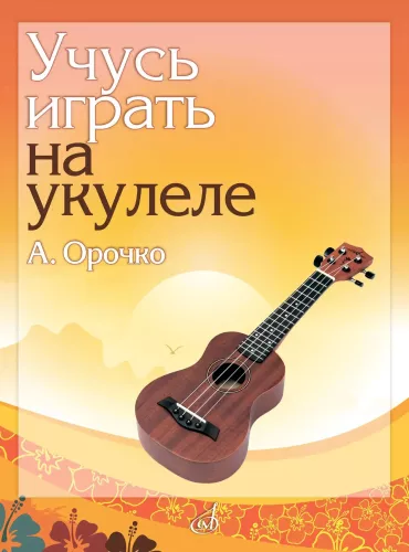 Учусь играть на укулеле