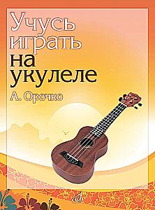 Learning to Play the Ukulele