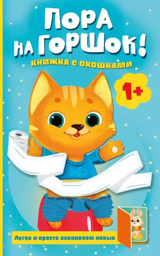 Time for the Potty! A Book with Windows